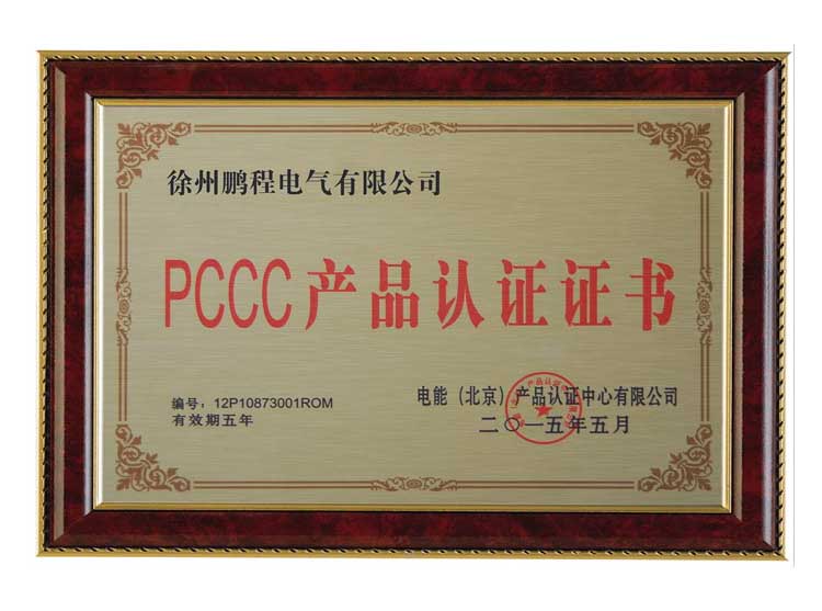 三门峡徐州鹏程电气有限公司PCCC产品认证证书