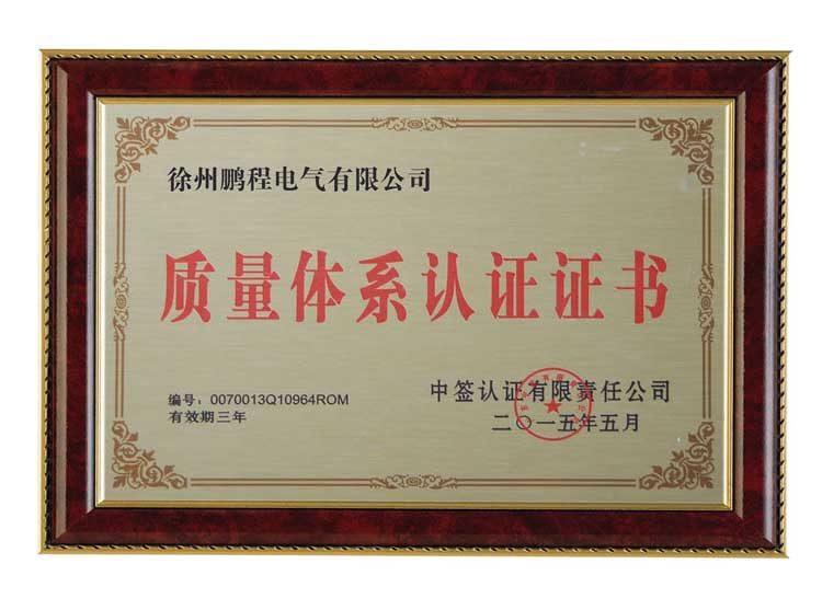 三门峡徐州鹏程电气有限公司质量体系认证证书